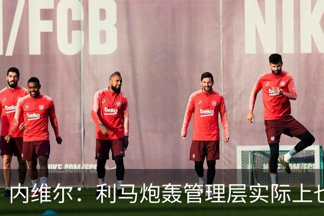 内维尔：利马炮轰管理层实际上也是批评队友，这反而刺激到了曼联