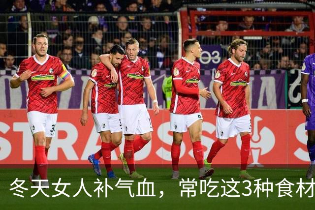 冬天女人补气血，常吃这3种食材，益气又驱寒，越喝越年轻