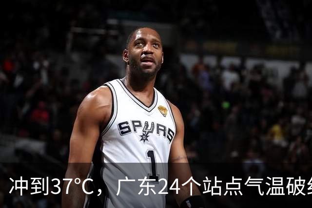 冲到37℃，广东24个站点气温破纪录，未来10天高温还会发展？