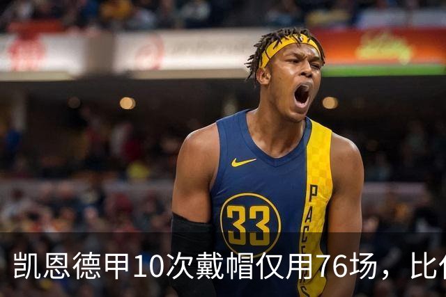 凯恩德甲10次戴帽仅用76场，比任何其他球员少85场