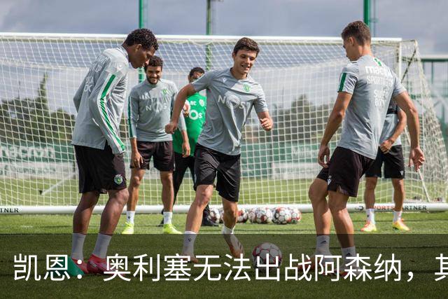 凯恩：奥利塞无法出战阿森纳，其他人必须担起责任并抓住机会