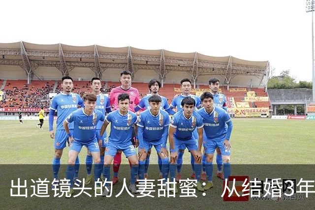 出道镜头的人妻甜蜜：从结婚3年到Madonna的妩媚初登场