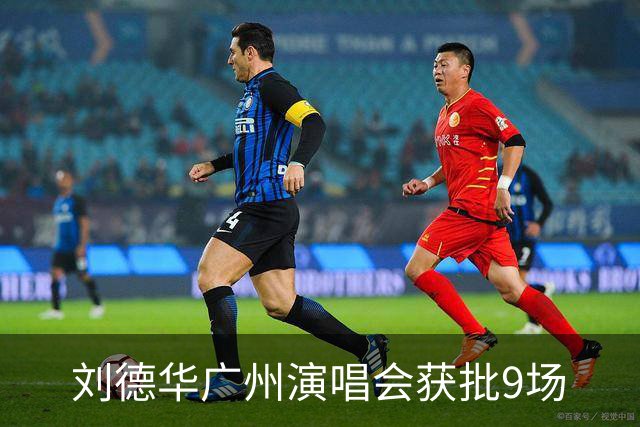 刘德华广州演唱会获批9场