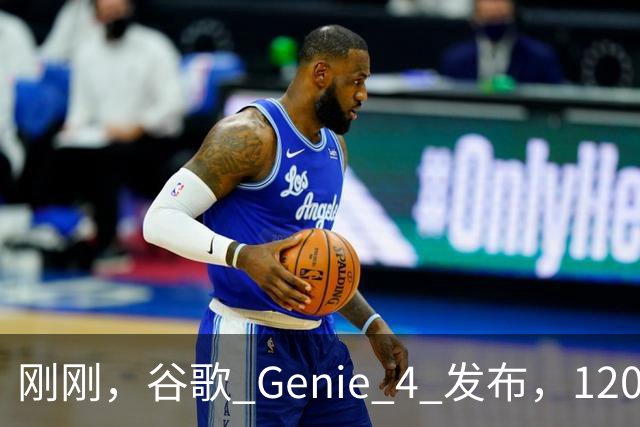 刚刚，谷歌 Genie 4 发布，120 秒的世界却让我看见 AI 的未来