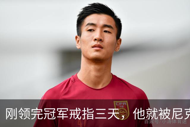 刚领完冠军戒指三天,他就被尼克斯裁掉腾位