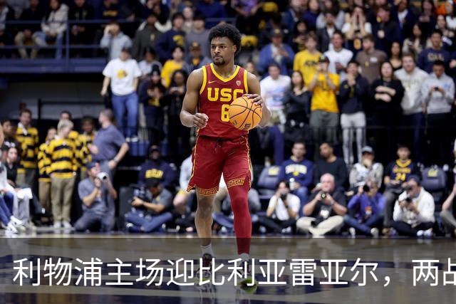 利物浦主场迎比利亚雷亚尔，两战6分对3分