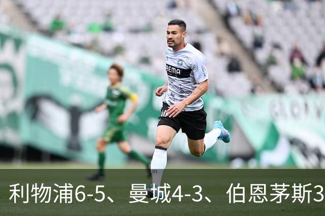 利物浦6-5、曼城4-3、伯恩茅斯3-0、桑德兰3-2，八强好戏开场
