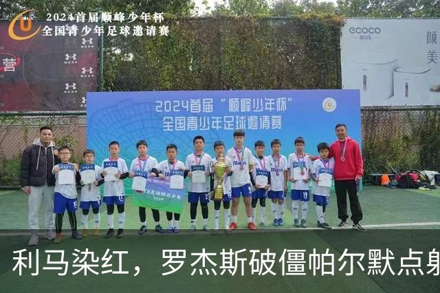 利马染红，罗杰斯破僵帕尔默点射，切尔西2-0送曼联38年耻辱纪录