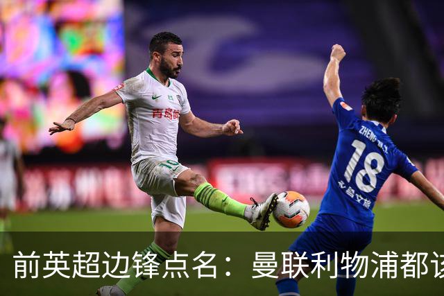 前英超边锋点名：曼联利物浦都该买他，凯尔特人别犯傻