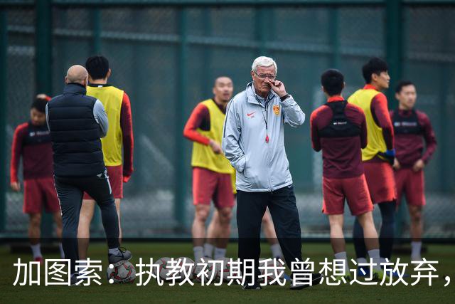 加图索：执教初期我曾想过放弃，但我明白自己属于球场