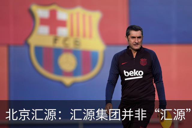 北京汇源：汇源集团并非“汇源”商标权利人，不必发表也无权宣称与“汇源”商标的切割声明，提醒消费者与合作伙伴认准正规授权渠道