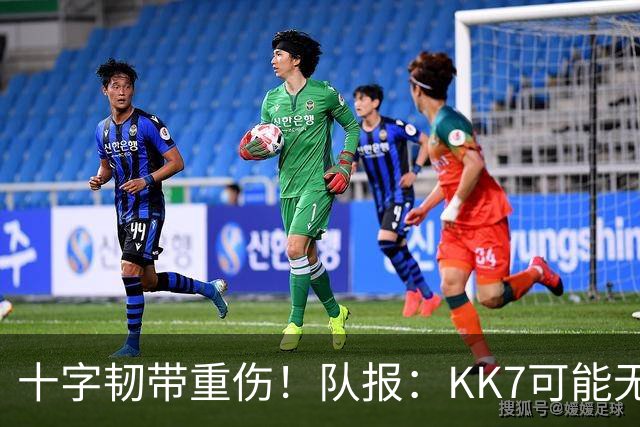 十字韧带重伤！队报：KK7可能无法出席下周一的金球奖颁奖典礼