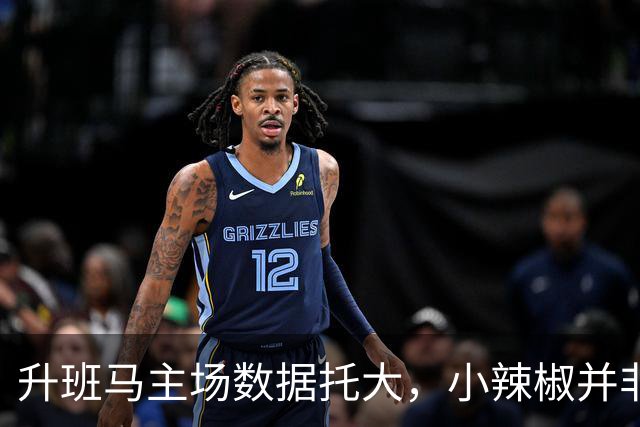升班马主场数据托大，小辣椒并非池中之物