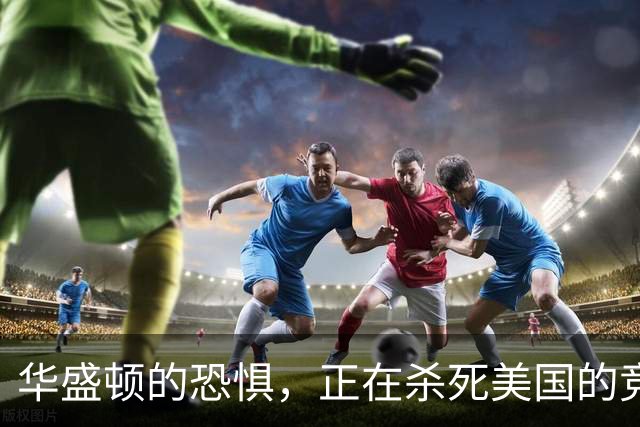 华盛顿的恐惧，正在杀死美国的竞争力｜GBA编译