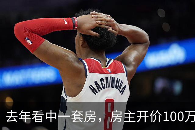去年看中一套房,房主开价100万,我还价80万没谈拢。今年再路过