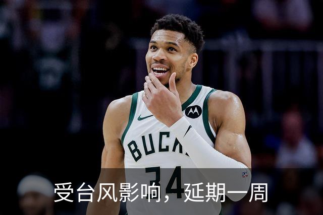 受台风影响，延期一周