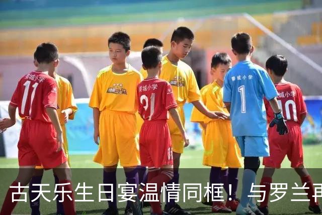 古天乐生日宴温情同框！与罗兰再聚首，一段跨越数十年的港圈忘年交
