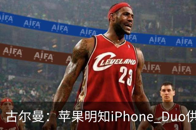古尔曼：苹果明知iPhone Duo供应不足，仍坚持周五启动预售