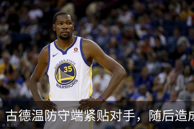 古德温防守端紧贴对手，随后造成刘传兴进攻犯规