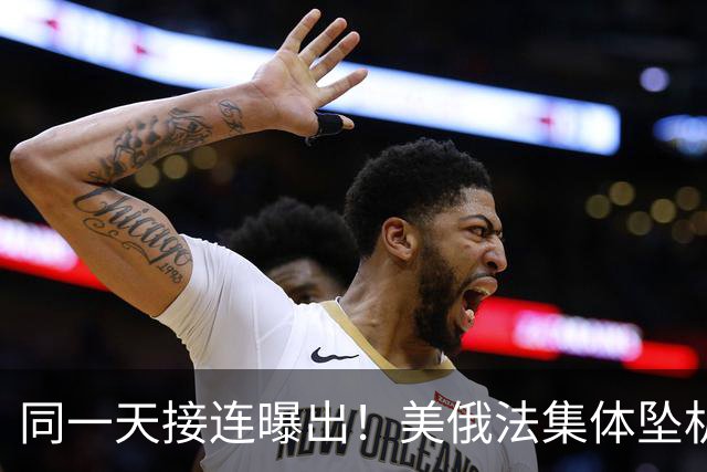 同一天接连曝出！美俄法集体坠机，中国没发力美法俄就不行了