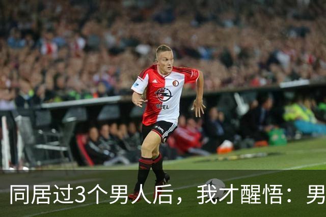 同居过3个男人后，我才醒悟：男人和男人，根本不是同一种生物