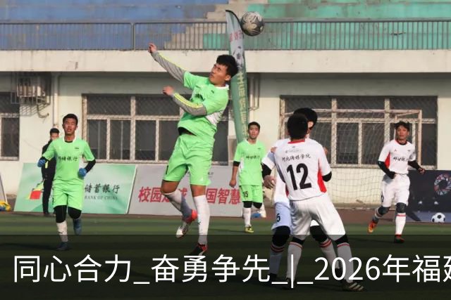 同心合力 奋勇争先 | 2026年福建省国资系统足球赛在晋江盛大开幕！
