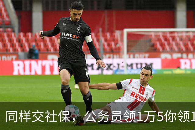 同样交社保，公务员领1万5你领1300：差距是哪一年拉开的