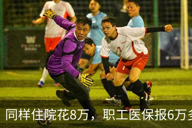 同样住院花8万，职工医保报6万多，居民医保少报1万！差在哪？