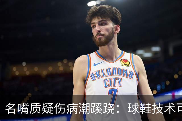 名嘴质疑伤病潮蹊跷：球鞋技术可能有副作用