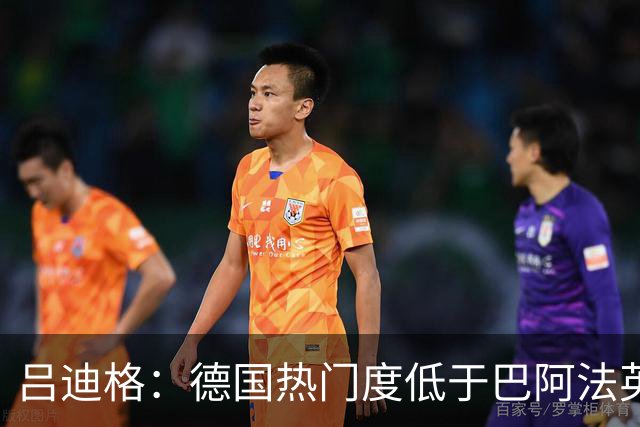 吕迪格：德国热门度低于巴阿法英 若夺冠将是惊喜