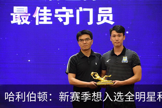 哈利伯顿：新赛季想入选全明星和最佳阵容 争取东部第一并夺冠