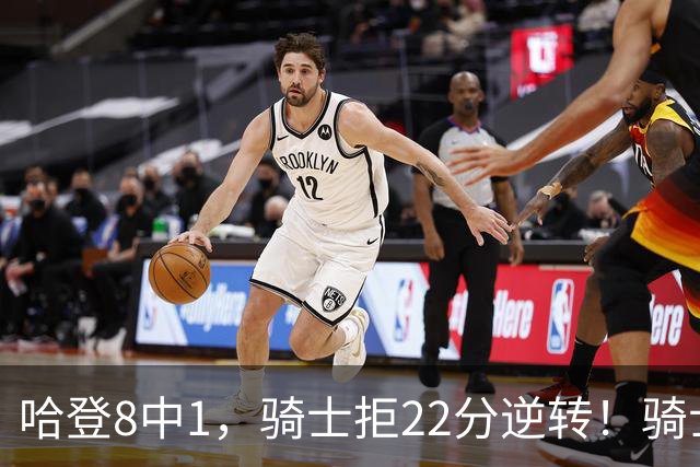 哈登8中1，骑士拒22分逆转！骑士迎赛季首胜，阿特金森推行去登化