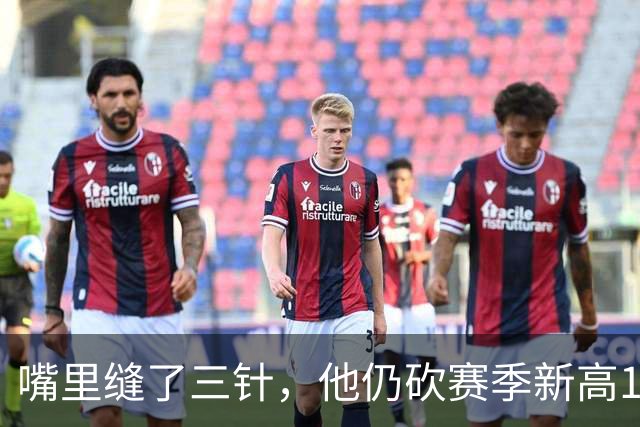 嘴里缝了三针，他仍砍赛季新高14分