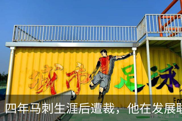 四年马刺生涯后遭裁，他在发展联盟选秀成了状元