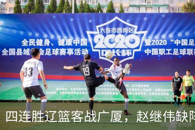 四连胜辽篮客战广厦，赵继伟缺阵库珀单核如何破广厦包夹战术？