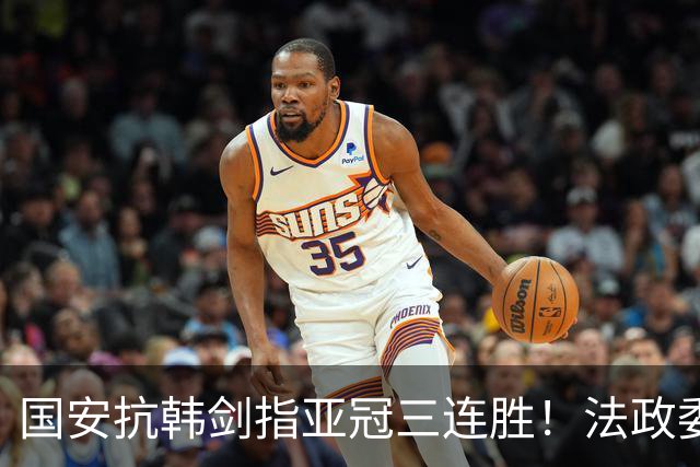 国安抗韩剑指亚冠三连胜！法政委回欧洲了，战河南必轮换，杨立瑜争口气