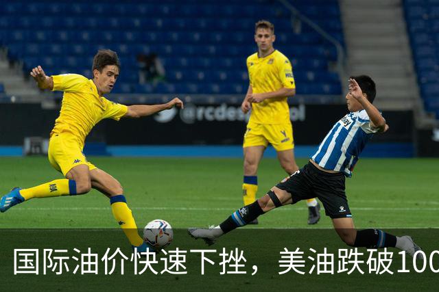 国际油价快速下挫，美油跌破100美元，黄金白银拉升，三国高官突访伊朗