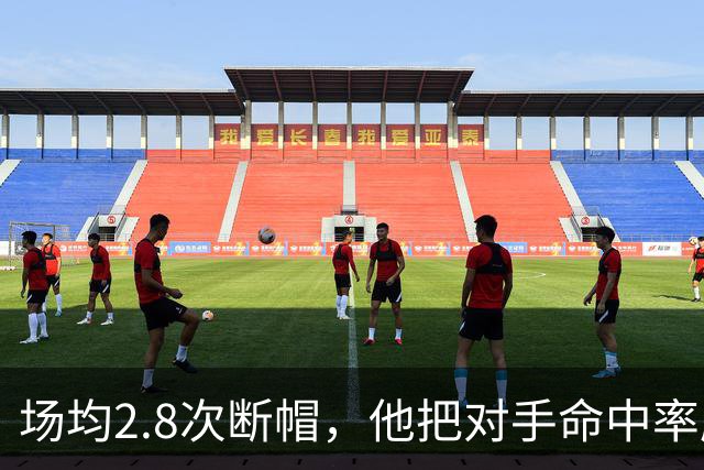 场均2.8次断帽，他把对手命中率压到27.8%