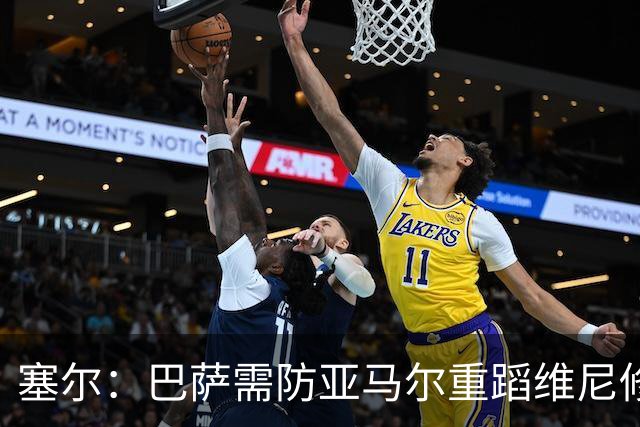 塞尔：巴萨需防亚马尔重蹈维尼修斯覆辙，当务之急是找回最佳状态