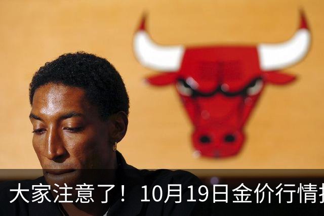大家注意了！10月19日金价行情拐点已清晰，明后两天或更大变动？