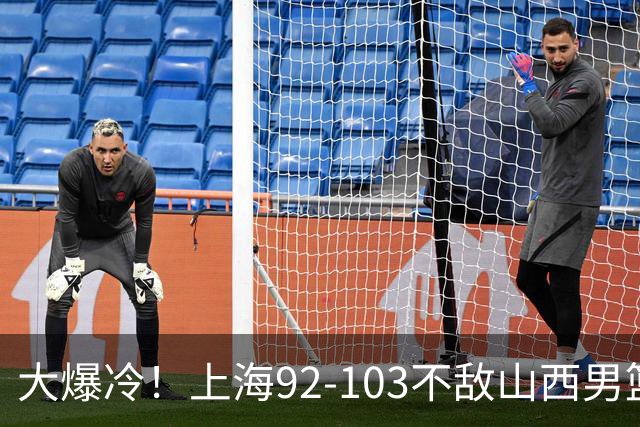 大爆冷！上海92-103不敌山西男篮，双外援看着华丽用着烧心