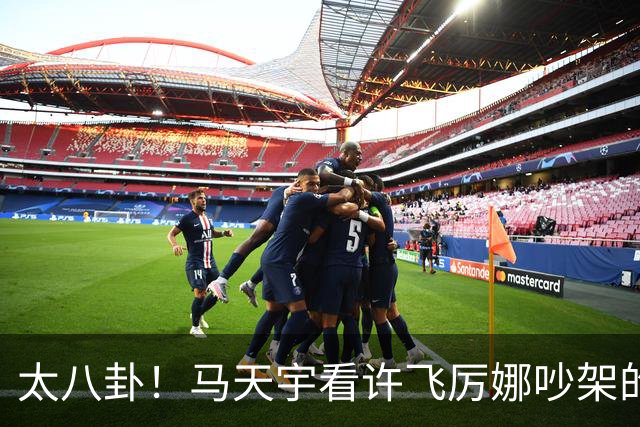 太八卦！马天宇看许飞厉娜吵架的反应