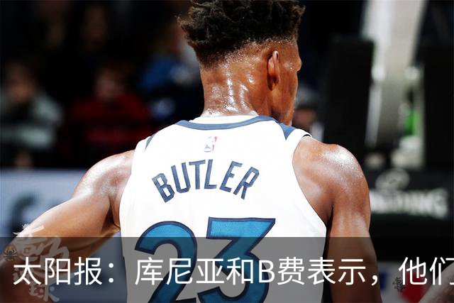 太阳报:库尼亚和B费表示,他们不被允许接受采访;内维尔谈曼联本赛季的目标:第四是小鸟球,第五是标准杆,第六是柏忌
