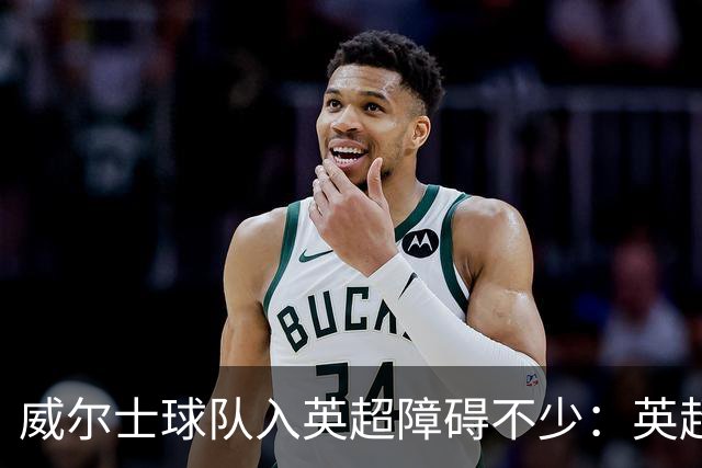 威尔士球队入英超障碍不少：英超不能偏袒，英格兰俱乐部也抢席位