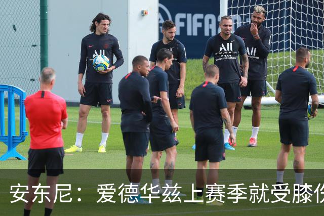 安东尼：爱德华兹上赛季就受膝伤困扰 着才打3场又出问题令人担忧