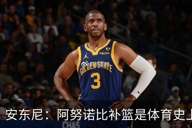 安东尼：阿努诺比补篮是体育史上最伟大时刻