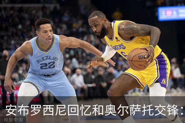安布罗西尼回忆和奥尔萨托交锋：裁判曾自称 “奥尔萨托永远不会犯错”