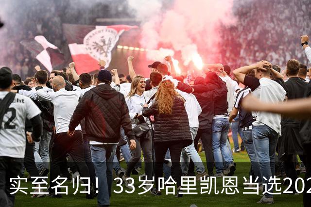 实至名归！33岁哈里凯恩当选2026金球奖得主！亚马尔第3梅西第5