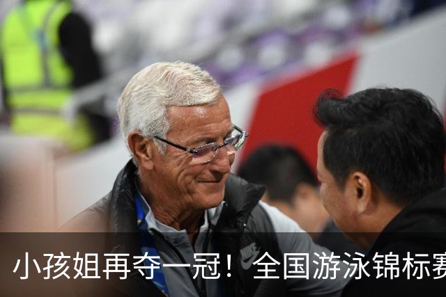 小孩姐再夺一冠！全国游泳锦标赛：于子迪200米蝶泳微弱优势摘金