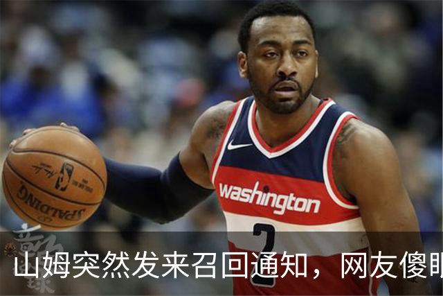 山姆突然发来召回通知，网友傻眼：已吃完；品牌方：立即停用
